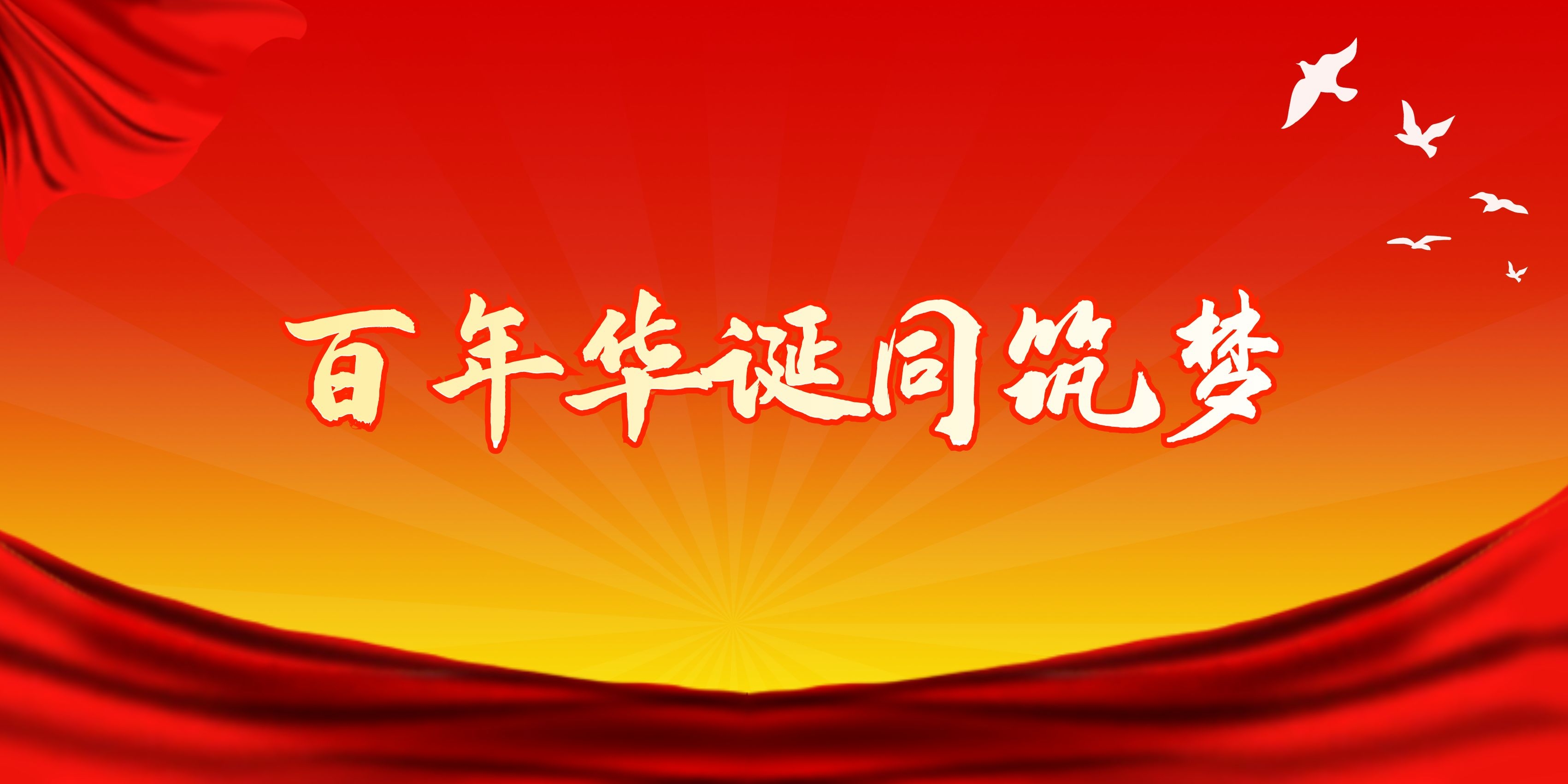 热烈庆祝中国共产党百年华诞！