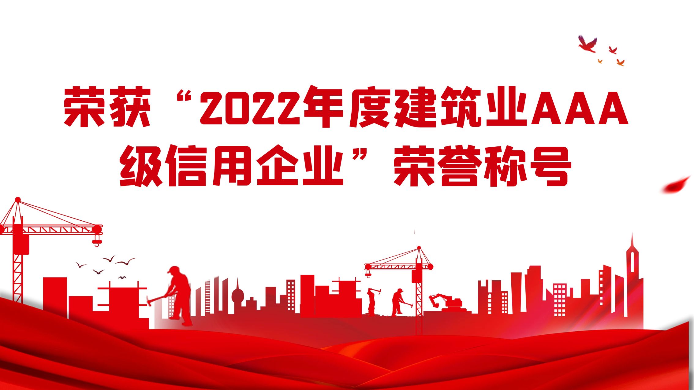 江苏住建荣获“2022年度建筑业AAA级信用企业”荣誉称号